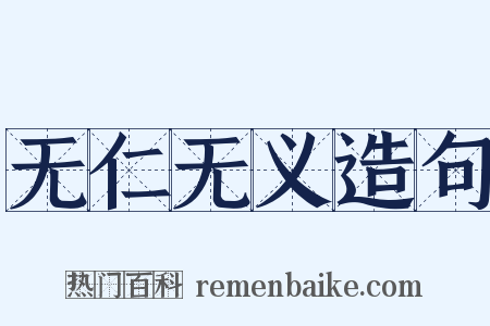 无仁无义造句是什么意思的图片